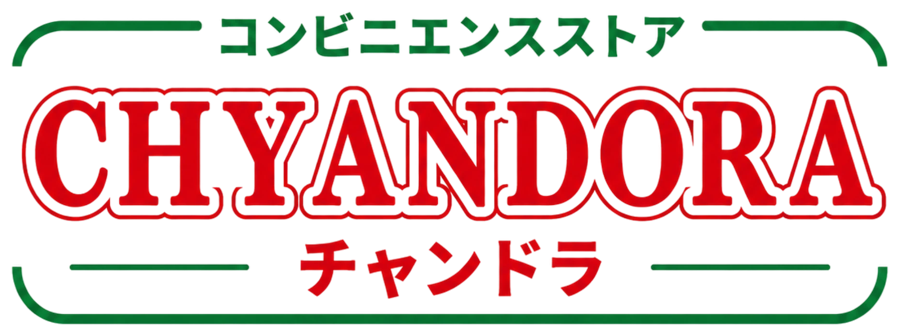 Chyandora コンビニエンスストア チャンドラ